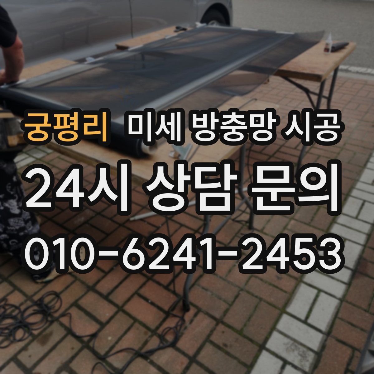 궁평리 미세 방충망 시공