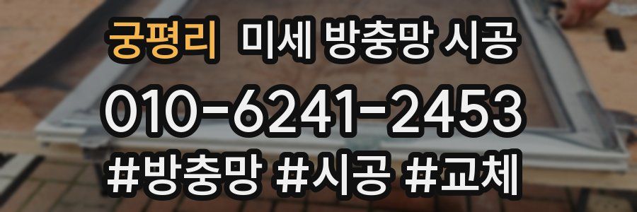궁평리 미세 방충망 시공
