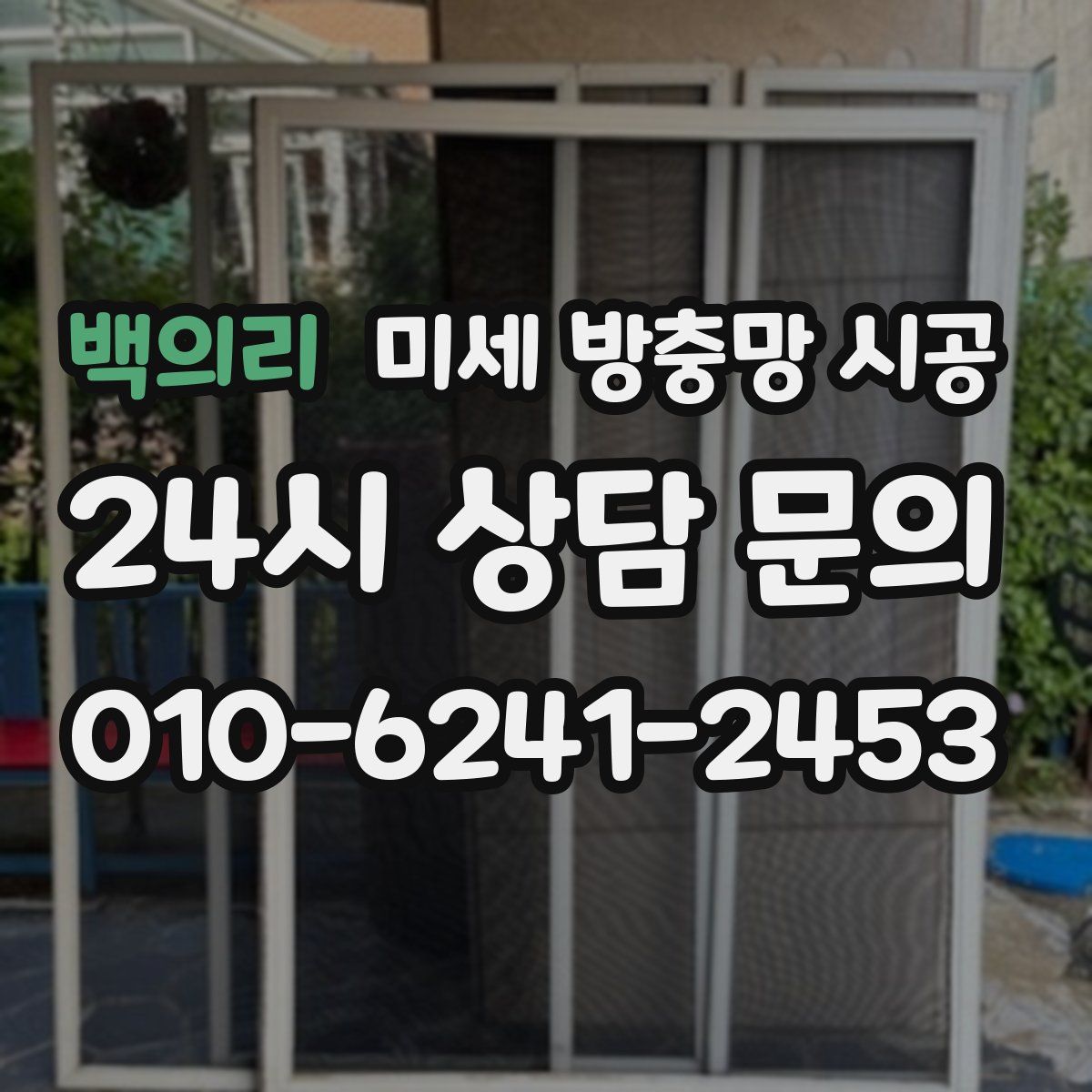 백의리 미세 방충망 시공