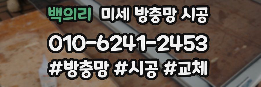 백의리 미세 방충망 시공