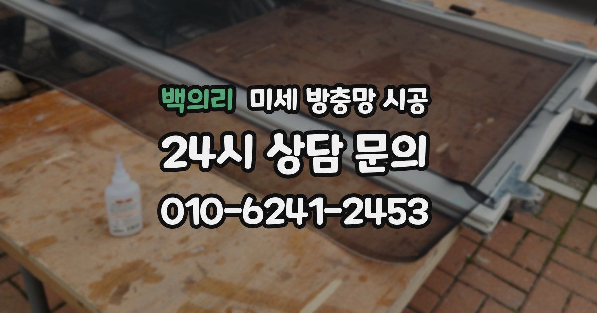 백의리 미세 방충망 시공