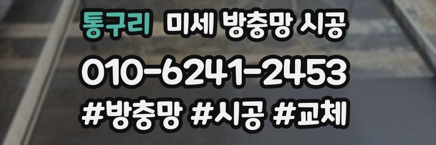 통구리 미세 방충망 시공