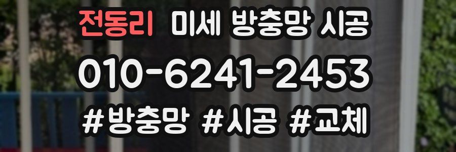 전동리 미세 방충망 시공