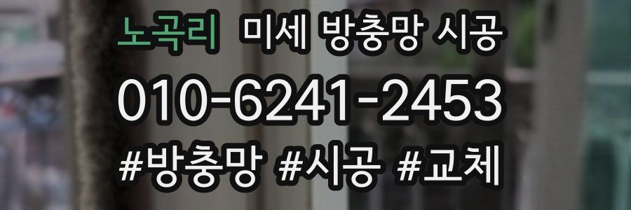 노곡리 미세 방충망 시공