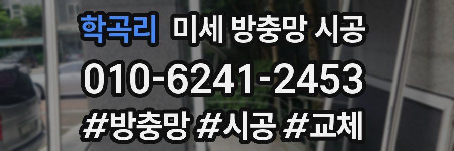 학곡리 미세 방충망 시공