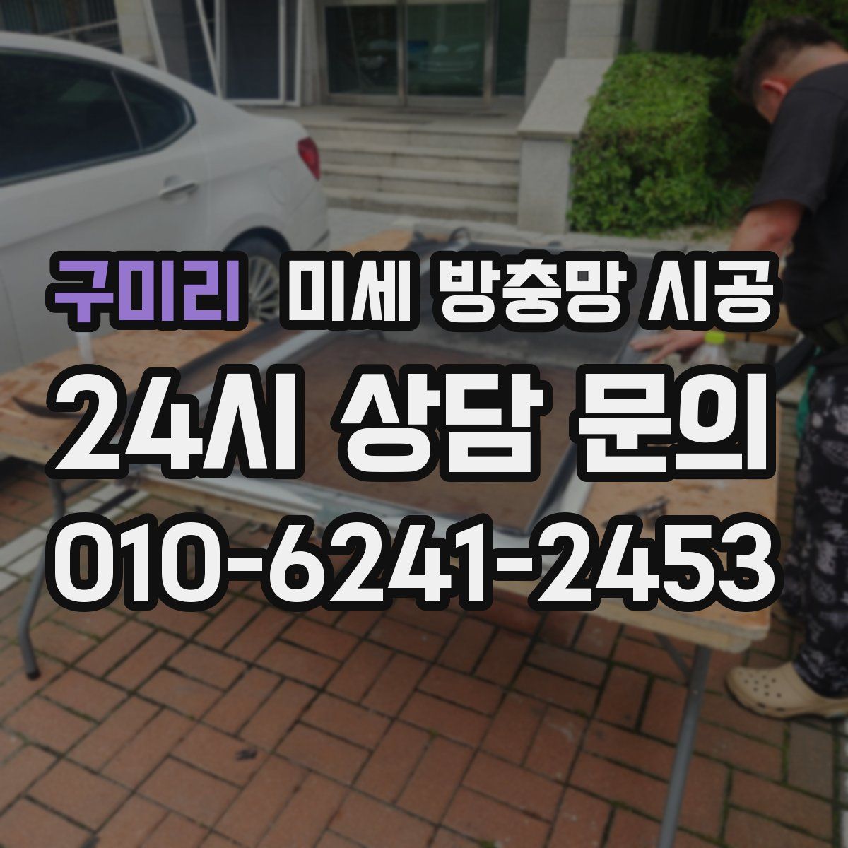 구미리 미세 방충망 시공