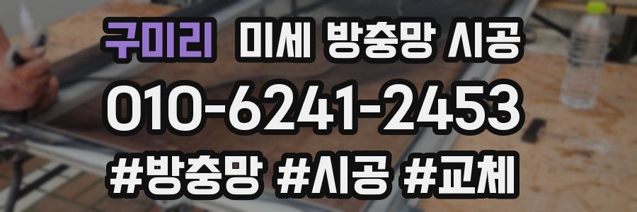 구미리 미세 방충망 시공