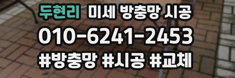 두현리 미세 방충망 시공