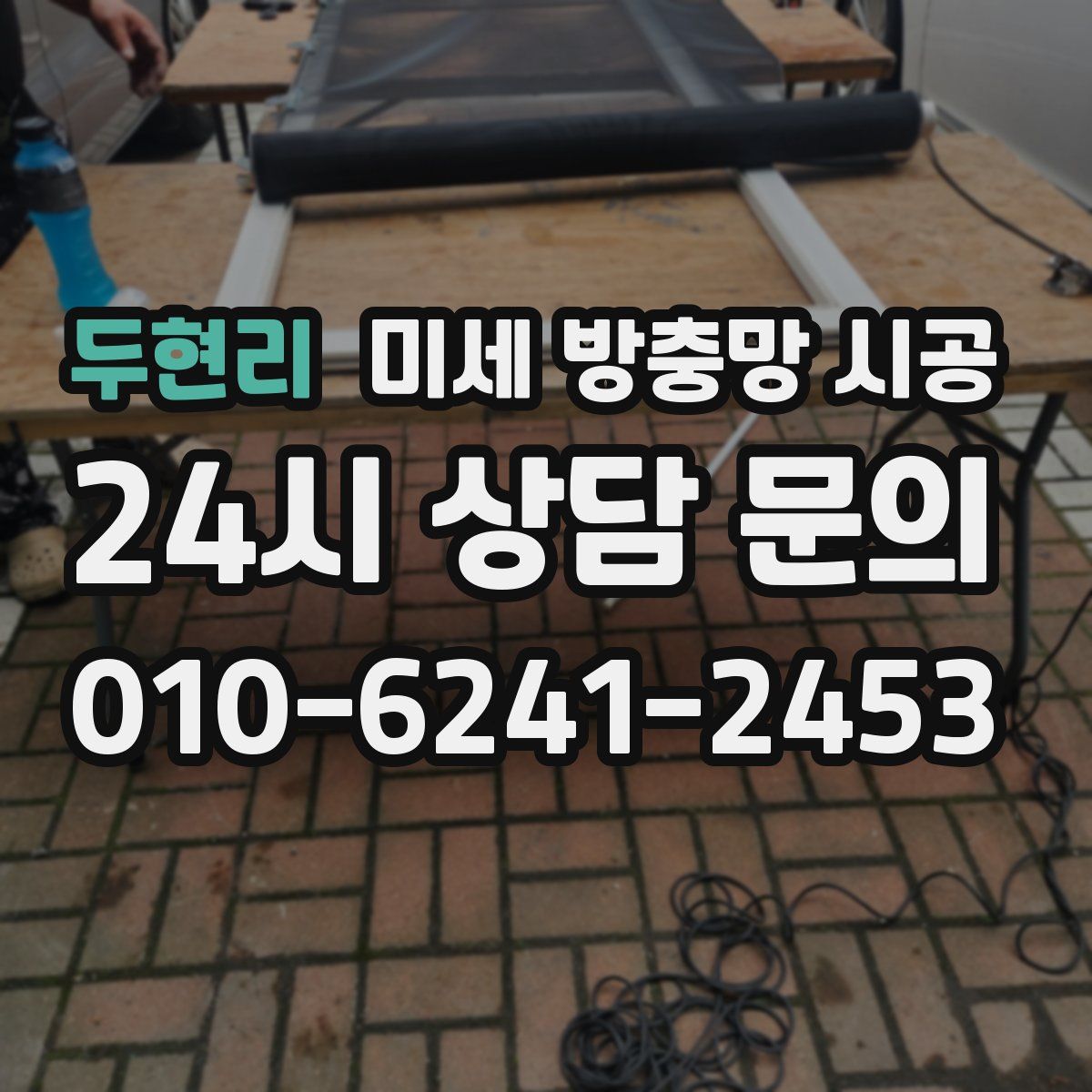 두현리 미세 방충망 시공