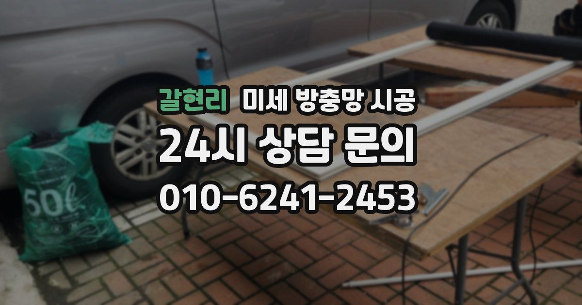 갈현리 미세 방충망 시공