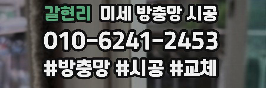 갈현리 미세 방충망 시공