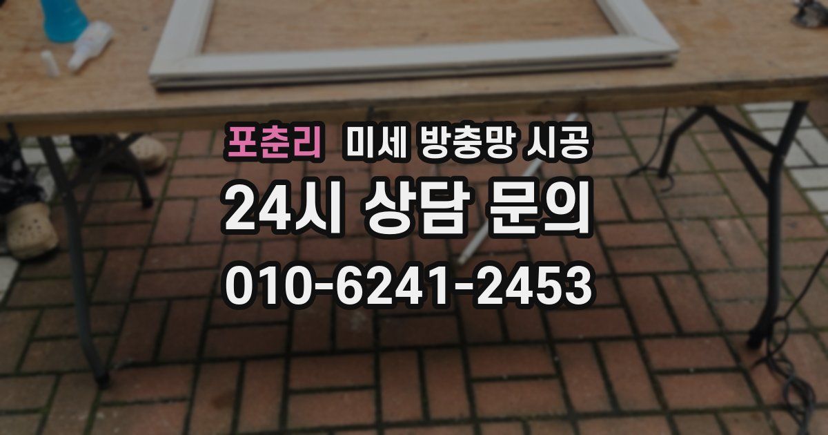 포춘리 미세 방충망 시공