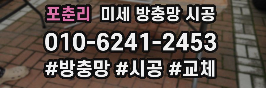 포춘리 미세 방충망 시공