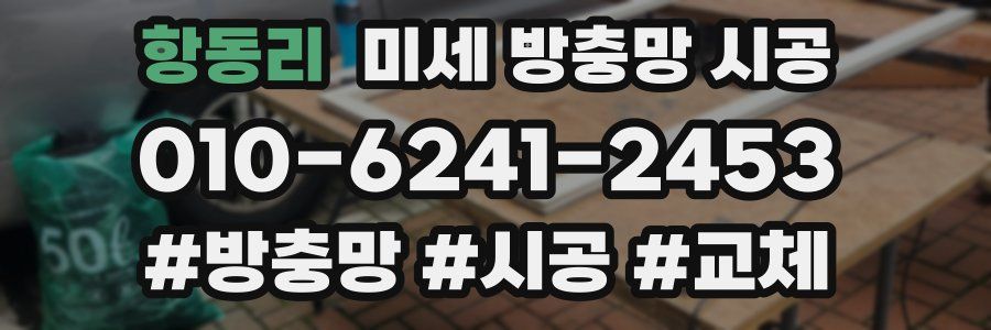 항동리 미세 방충망 시공