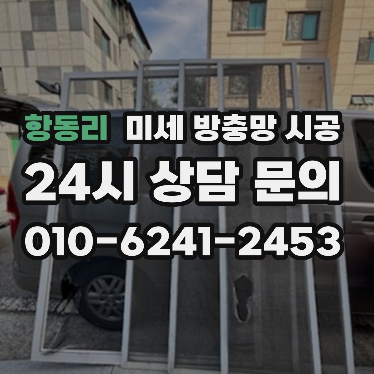 항동리 미세 방충망 시공