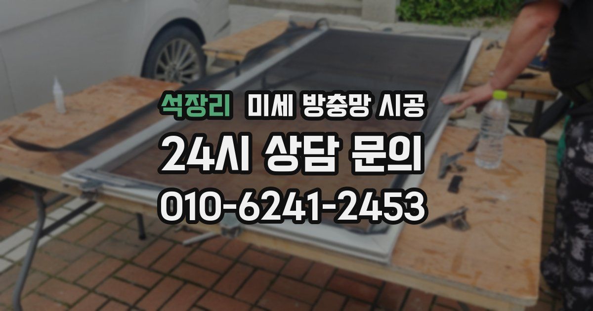 석장리 미세 방충망 시공