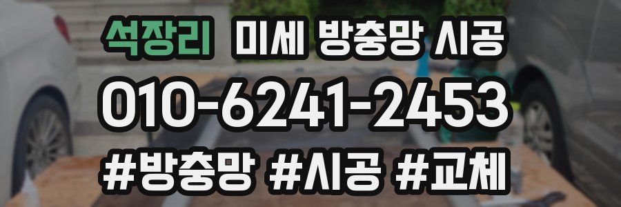 석장리 미세 방충망 시공