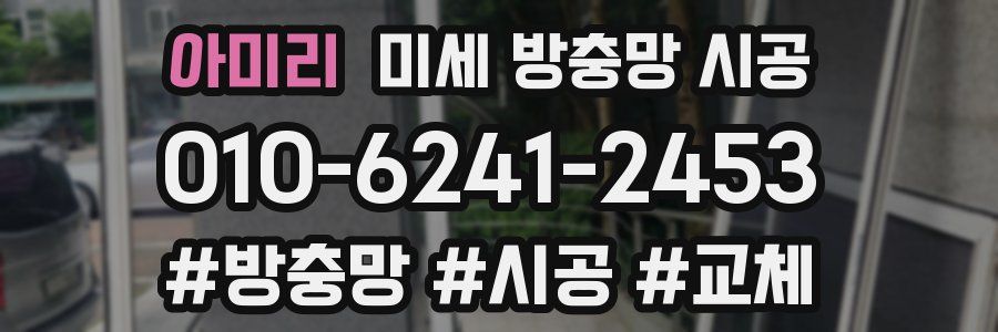 아미리 미세 방충망 시공