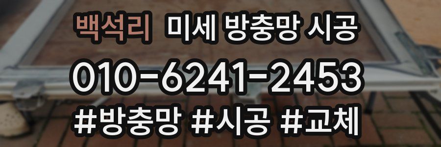 백석리 미세 방충망 시공