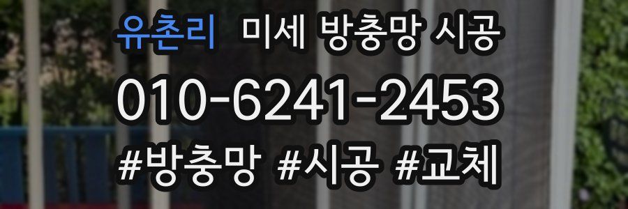 유촌리 미세 방충망 시공