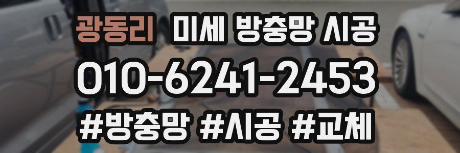 광동리 미세 방충망 시공