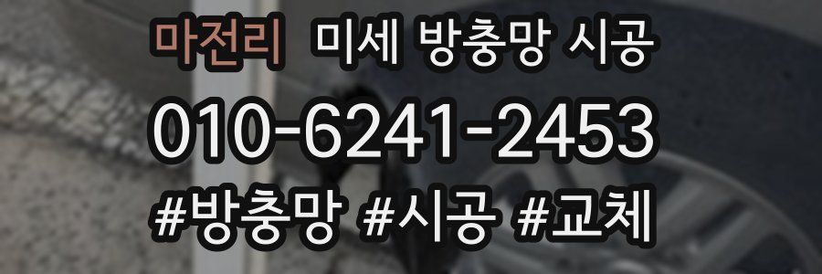 마전리 미세 방충망 시공