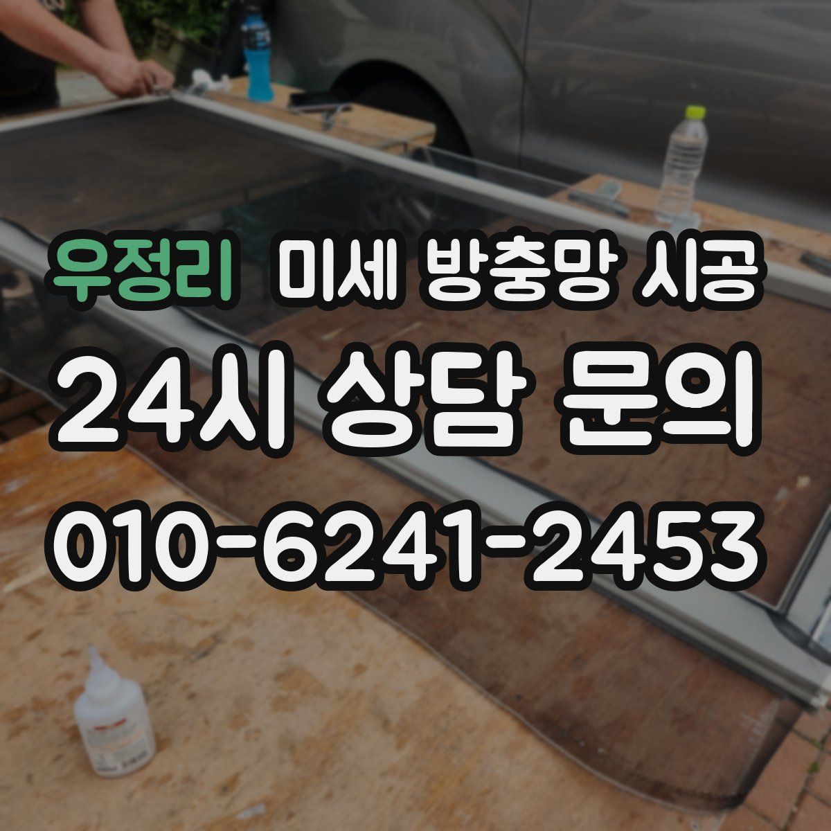 우정리 미세 방충망 시공