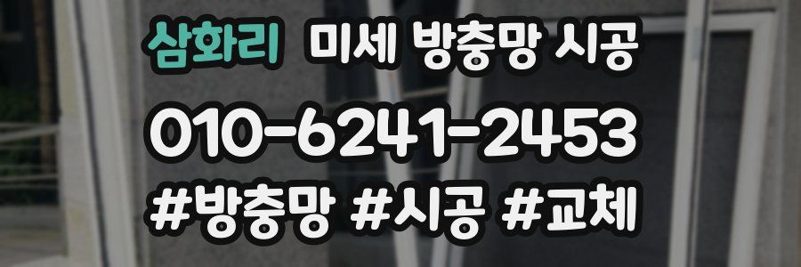 삼화리 미세 방충망 시공