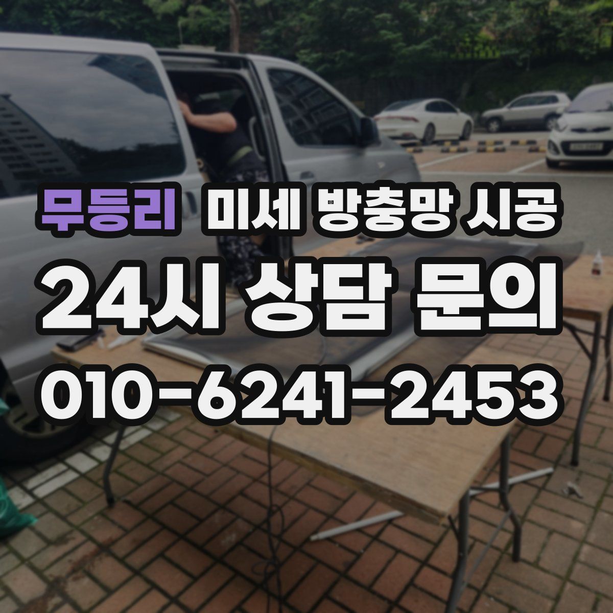 무등리 미세 방충망 시공