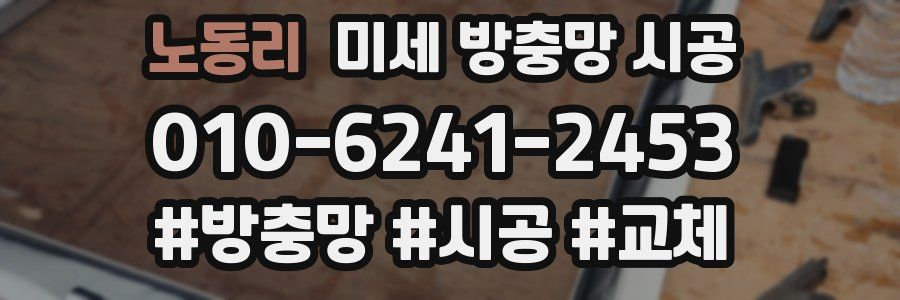 노동리 미세 방충망 시공
