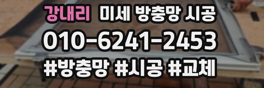 강내리 미세 방충망 시공