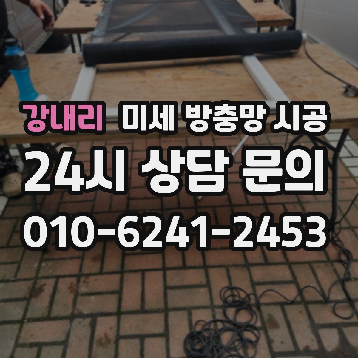 강내리 미세 방충망 시공