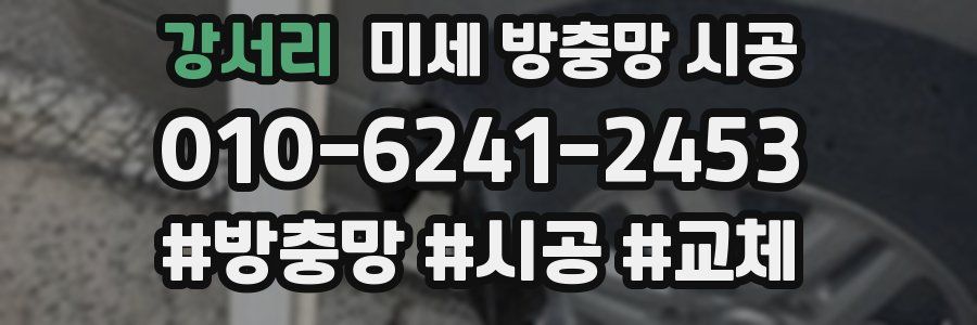 강서리 미세 방충망 시공