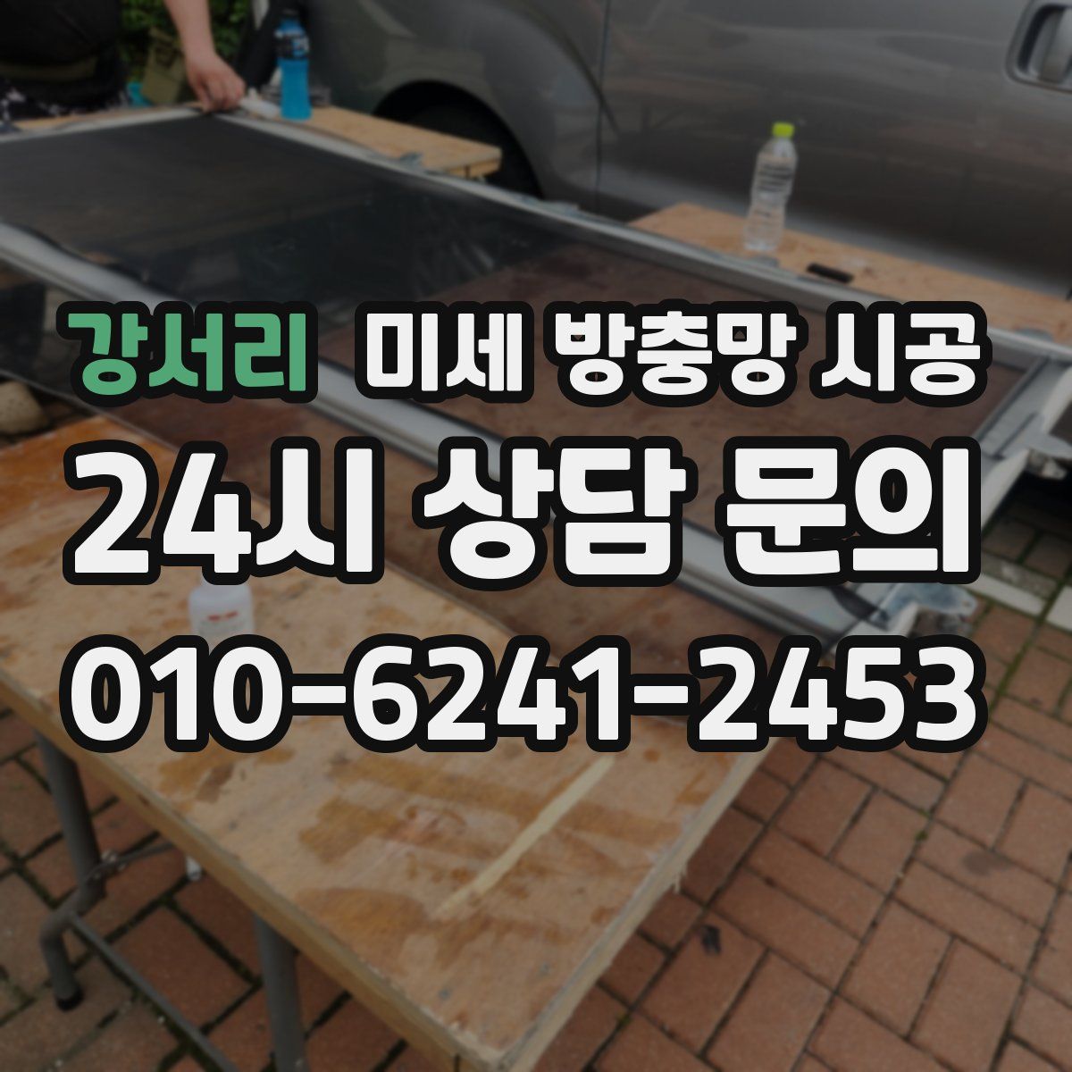 강서리 미세 방충망 시공