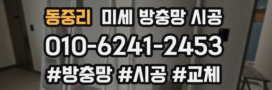 동중리 미세 방충망 시공