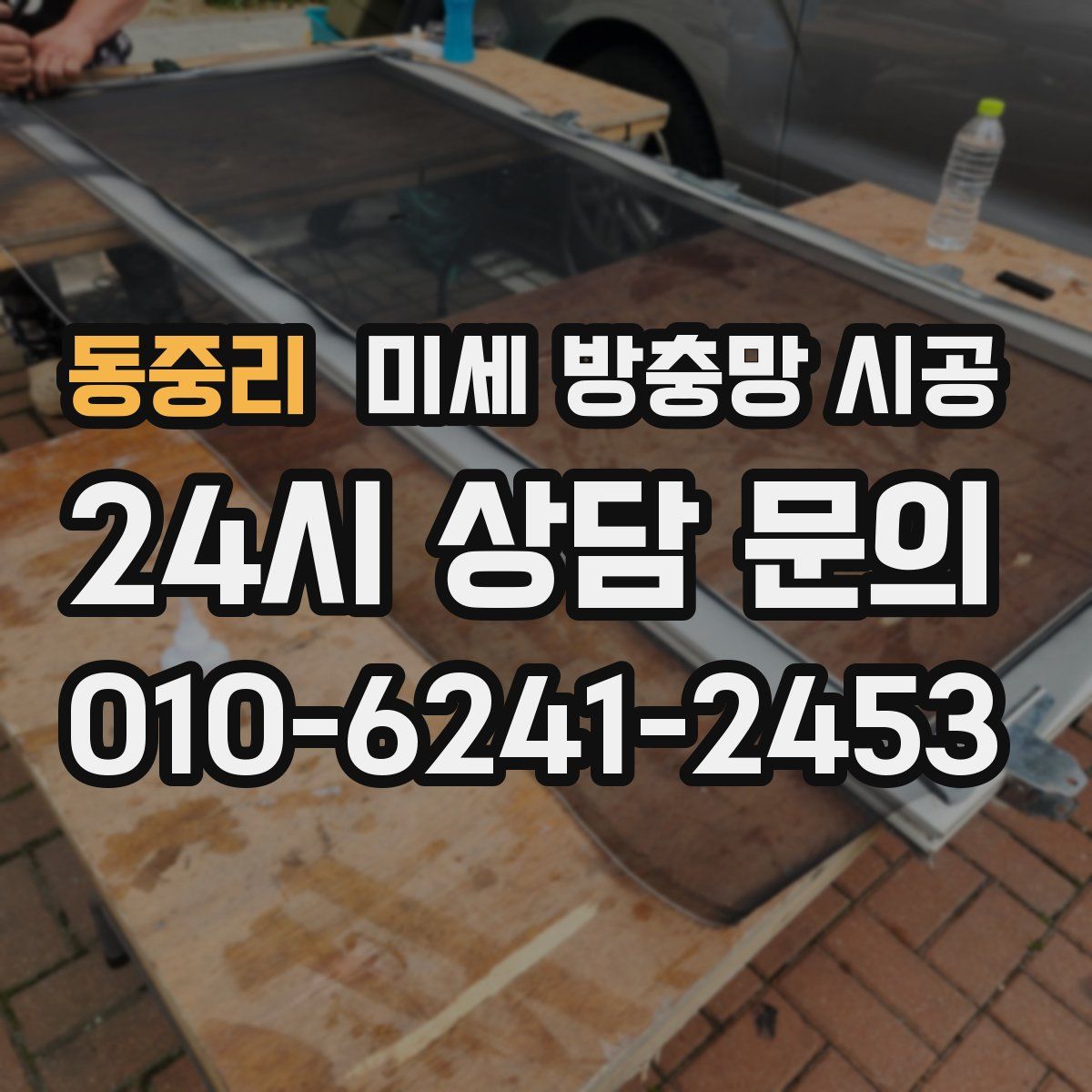 동중리 미세 방충망 시공