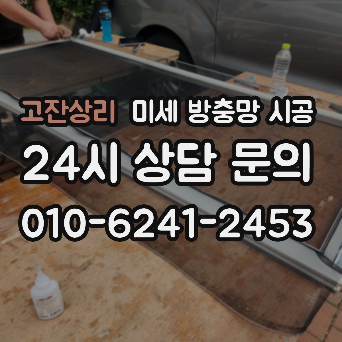 고잔상리 미세 방충망 시공
