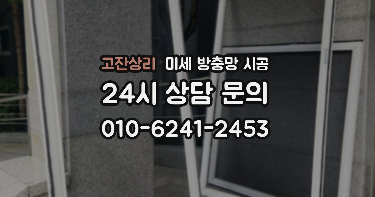 고잔상리 미세 방충망 시공