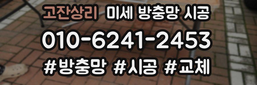 고잔상리 미세 방충망 시공