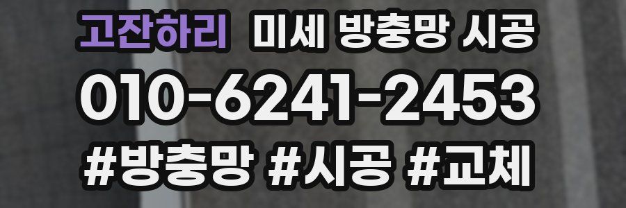 고잔하리 미세 방충망 시공