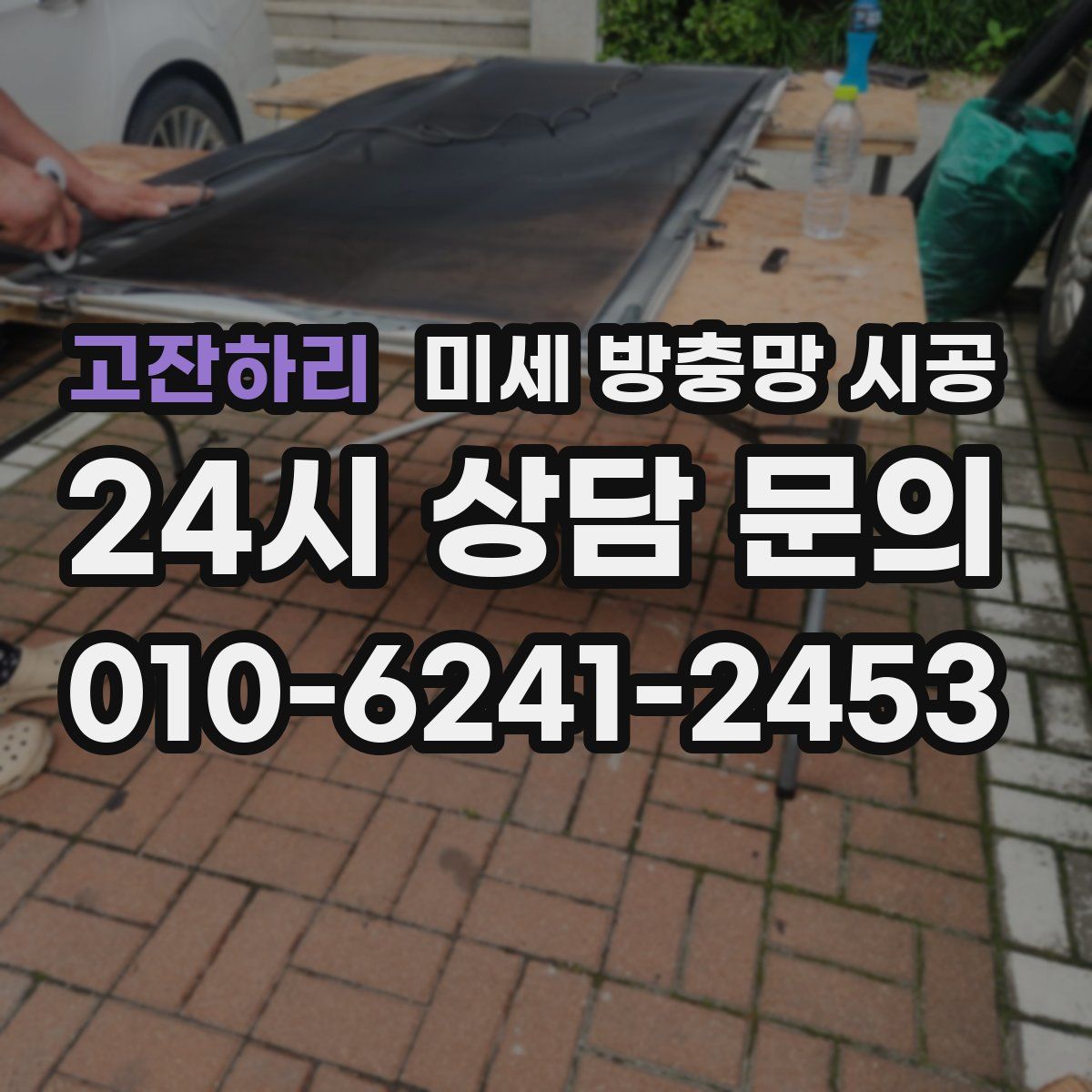 고잔하리 미세 방충망 시공