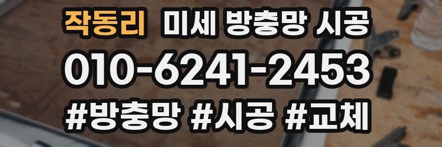 작동리 미세 방충망 시공