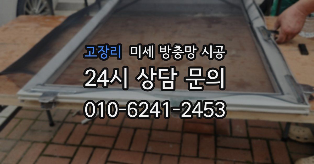 고장리 미세 방충망 시공