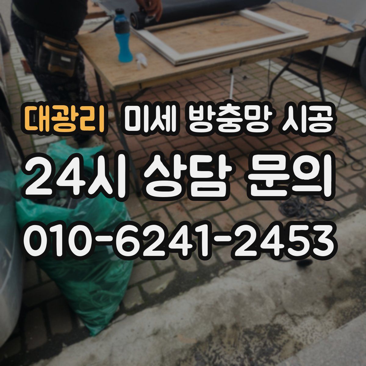 대광리 미세 방충망 시공