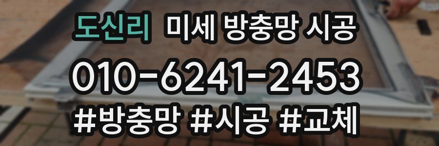 도신리 미세 방충망 시공