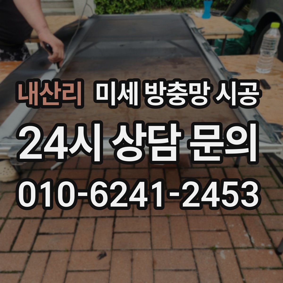 내산리 미세 방충망 시공
