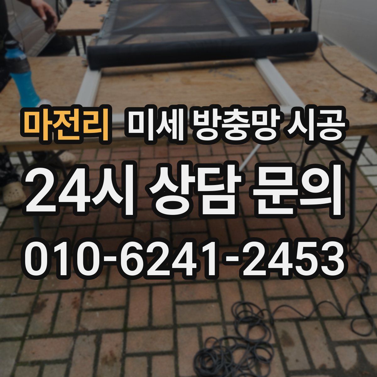 마전리 미세 방충망 시공