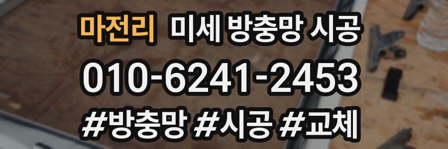 마전리 미세 방충망 시공
