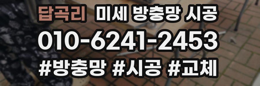 답곡리 미세 방충망 시공