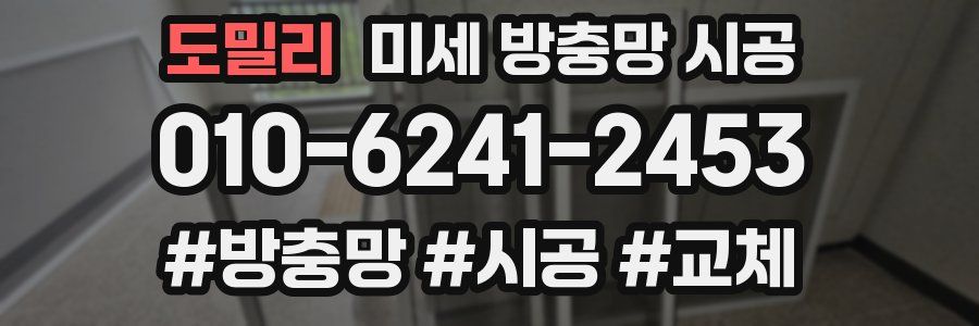 도밀리 미세 방충망 시공